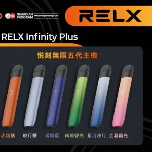 RELX 悅刻五代主機